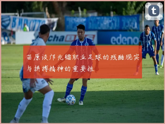 苗原谈邝兆镭职业足球的残酷现实与拼搏精神的重要性