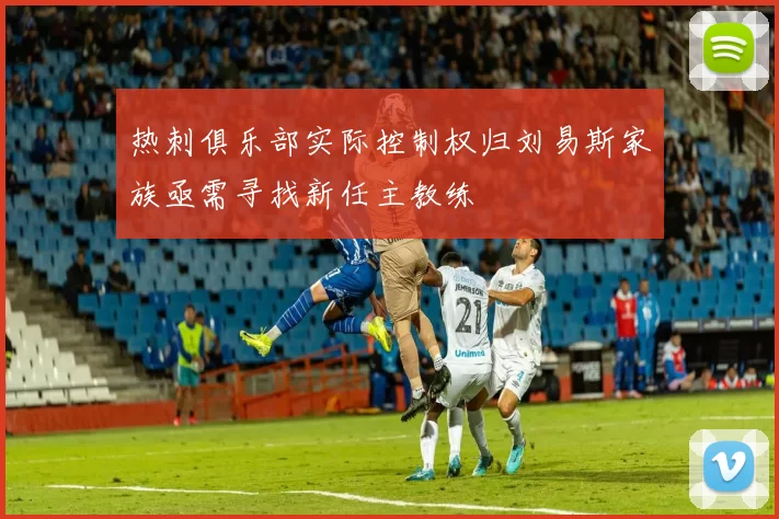 热刺俱乐部实际控制权归刘易斯家族亟需寻找新任主教练