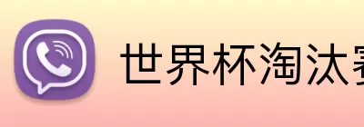 世界杯淘汰赛投注 logo
